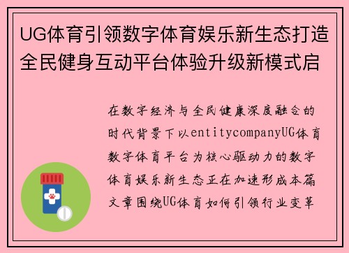 UG体育引领数字体育娱乐新生态打造全民健身互动平台体验升级新模式启航中