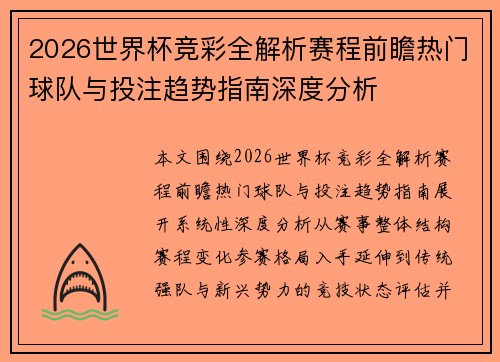 2026世界杯竞彩全解析赛程前瞻热门球队与投注趋势指南深度分析