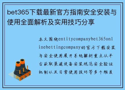 bet365下载最新官方指南安全安装与使用全面解析及实用技巧分享