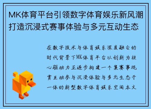 MK体育平台引领数字体育娱乐新风潮打造沉浸式赛事体验与多元互动生态