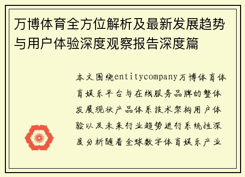 万博体育全方位解析及最新发展趋势与用户体验深度观察报告深度篇