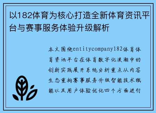 以182体育为核心打造全新体育资讯平台与赛事服务体验升级解析