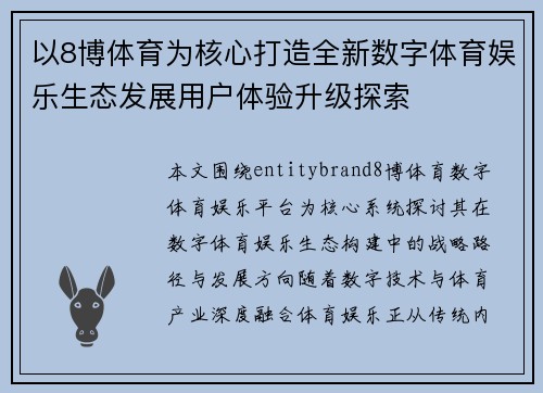 以8博体育为核心打造全新数字体育娱乐生态发展用户体验升级探索