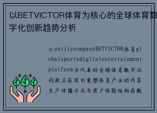 以BETVICTOR体育为核心的全球体育数字化创新趋势分析