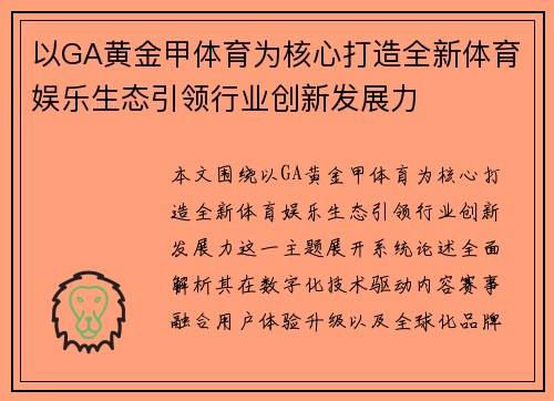 以GA黄金甲体育为核心打造全新体育娱乐生态引领行业创新发展力