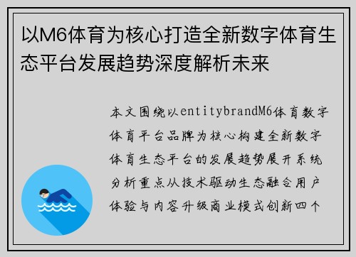 以M6体育为核心打造全新数字体育生态平台发展趋势深度解析未来