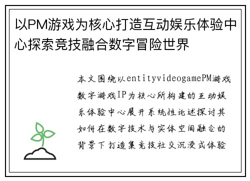 以PM游戏为核心打造互动娱乐体验中心探索竞技融合数字冒险世界