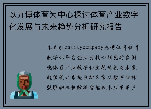 以九博体育为中心探讨体育产业数字化发展与未来趋势分析研究报告
