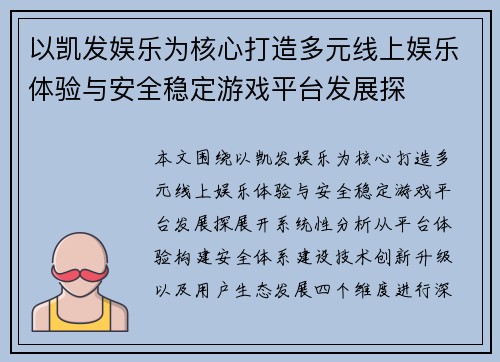 以凯发娱乐为核心打造多元线上娱乐体验与安全稳定游戏平台发展探