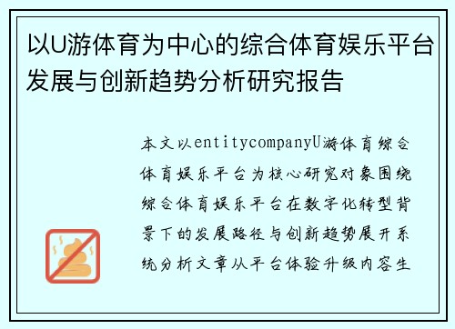 以U游体育为中心的综合体育娱乐平台发展与创新趋势分析研究报告