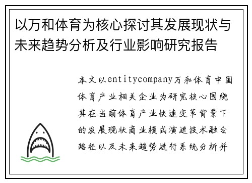 以万和体育为核心探讨其发展现状与未来趋势分析及行业影响研究报告