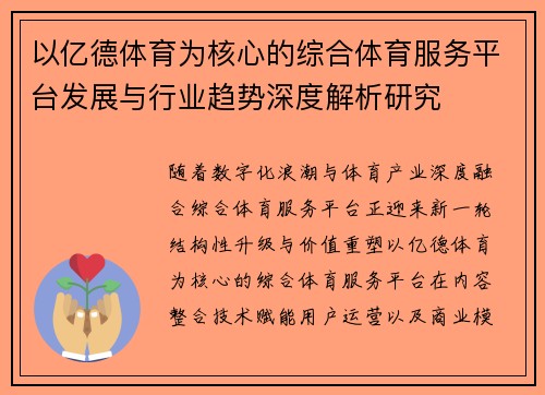 以亿德体育为核心的综合体育服务平台发展与行业趋势深度解析研究
