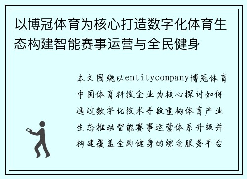 以博冠体育为核心打造数字化体育生态构建智能赛事运营与全民健身