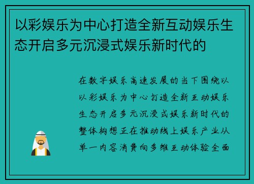 以彩娱乐为中心打造全新互动娱乐生态开启多元沉浸式娱乐新时代的