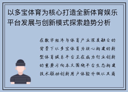 以多宝体育为核心打造全新体育娱乐平台发展与创新模式探索趋势分析