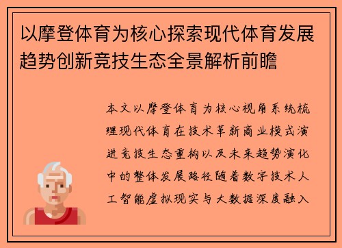 以摩登体育为核心探索现代体育发展趋势创新竞技生态全景解析前瞻