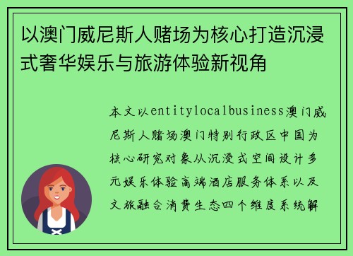 以澳门威尼斯人赌场为核心打造沉浸式奢华娱乐与旅游体验新视角