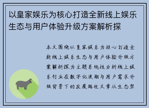 以皇家娱乐为核心打造全新线上娱乐生态与用户体验升级方案解析探