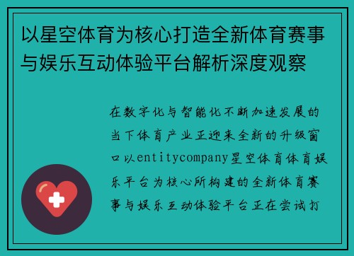 以星空体育为核心打造全新体育赛事与娱乐互动体验平台解析深度观察