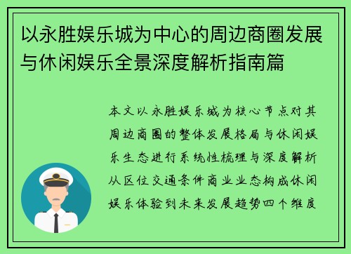 以永胜娱乐城为中心的周边商圈发展与休闲娱乐全景深度解析指南篇