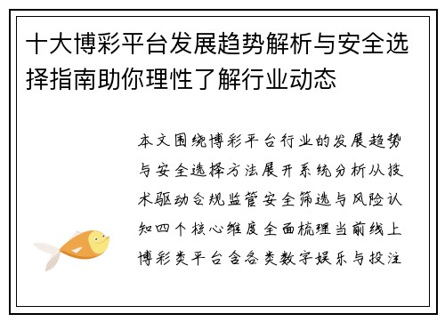 十大博彩平台发展趋势解析与安全选择指南助你理性了解行业动态 十大博彩平台发展趋势解析与安全选择指南助你理性了解行业动态