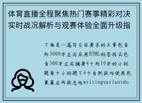 体育直播全程聚焦热门赛事精彩对决实时战况解析与观赛体验全面升级指南
