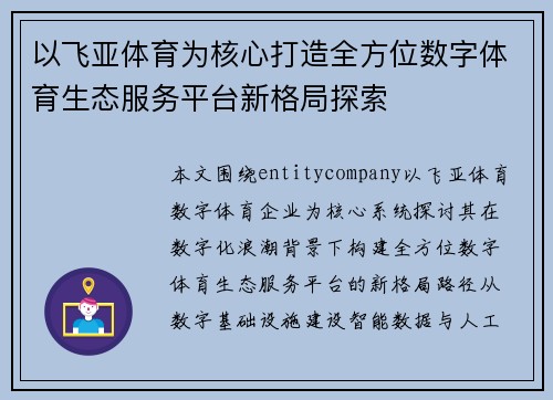 以飞亚体育为核心打造全方位数字体育生态服务平台新格局探索 以飞亚体育为核心打造全方位数字体育生态服务平台新格局探索