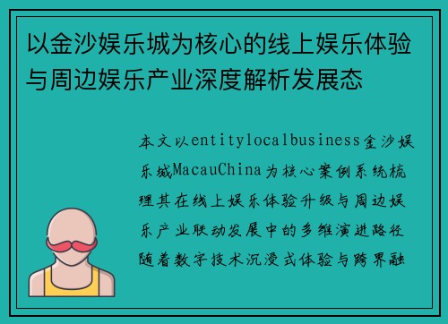 以金沙娱乐城为核心的线上娱乐体验与周边娱乐产业深度解析发展态