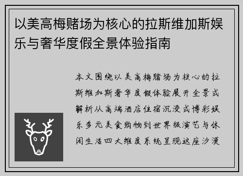 以美高梅赌场为核心的拉斯维加斯娱乐与奢华度假全景体验指南
