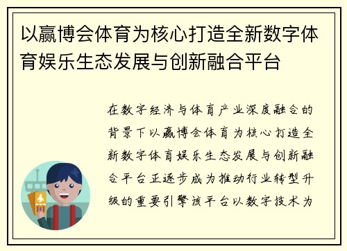 以赢博会体育为核心打造全新数字体育娱乐生态发展与创新融合平台