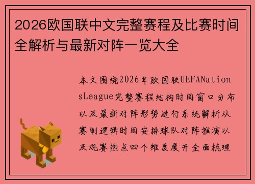 2026欧国联中文完整赛程及比赛时间全解析与最新对阵一览大全