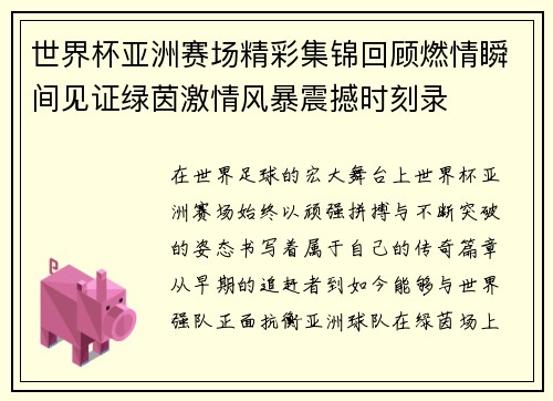 世界杯亚洲赛场精彩集锦回顾燃情瞬间见证绿茵激情风暴震撼时刻录 世界杯亚洲赛场精彩集锦回顾燃情瞬间见证绿茵激情风暴震撼时刻录