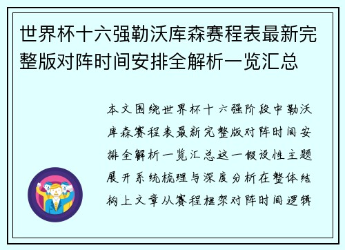 世界杯十六强勒沃库森赛程表最新完整版对阵时间安排全解析一览汇总 世界杯十六强勒沃库森赛程表最新完整版对阵时间安排全解析一览汇总