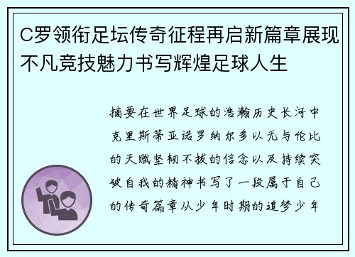 C罗领衔足坛传奇征程再启新篇章展现不凡竞技魅力书写辉煌足球人生 C罗领衔足坛传奇征程再启新篇章展现不凡竞技魅力书写辉煌足球人生