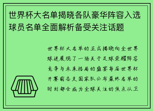 世界杯大名单揭晓各队豪华阵容入选球员名单全面解析备受关注话题 世界杯大名单揭晓各队豪华阵容入选球员名单全面解析备受关注话题