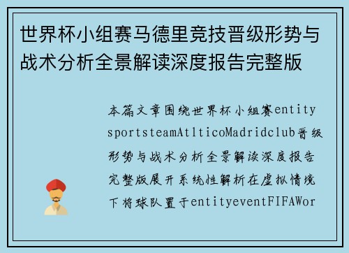 世界杯小组赛马德里竞技晋级形势与战术分析全景解读深度报告完整版 世界杯小组赛马德里竞技晋级形势与战术分析全景解读深度报告完整版