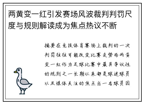两黄变一红引发赛场风波裁判判罚尺度与规则解读成为焦点热议不断 两黄变一红引发赛场风波裁判判罚尺度与规则解读成为焦点热议不断