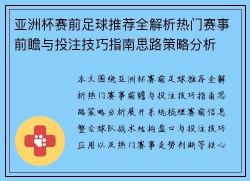 亚洲杯赛前足球推荐全解析热门赛事前瞻与投注技巧指南思路策略分析 亚洲杯赛前足球推荐全解析热门赛事前瞻与投注技巧指南思路策略分析