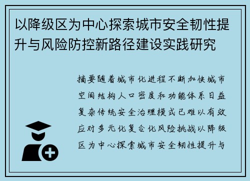 以降级区为中心探索城市安全韧性提升与风险防控新路径建设实践研究 以降级区为中心探索城市安全韧性提升与风险防控新路径建设实践研究