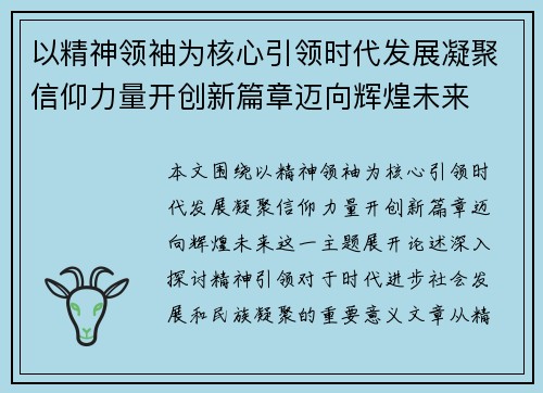 以精神领袖为核心引领时代发展凝聚信仰力量开创新篇章迈向辉煌未来 以精神领袖为核心引领时代发展凝聚信仰力量开创新篇章迈向辉煌未来