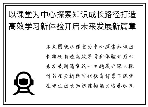 以课堂为中心探索知识成长路径打造高效学习新体验开启未来发展新篇章 以课堂为中心探索知识成长路径打造高效学习新体验开启未来发展新篇章