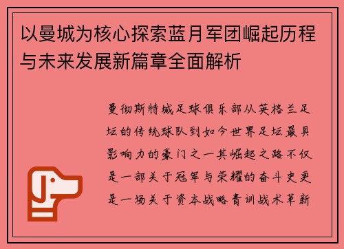 以曼城为核心探索蓝月军团崛起历程与未来发展新篇章全面解析 以曼城为核心探索蓝月军团崛起历程与未来发展新篇章全面解析