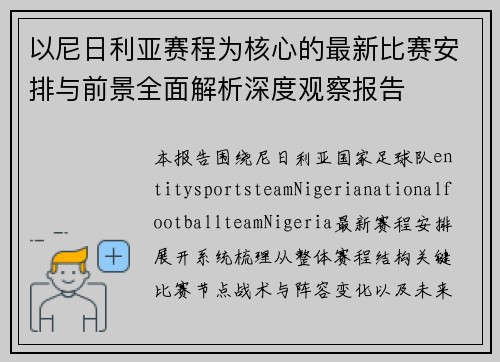 以尼日利亚赛程为核心的最新比赛安排与前景全面解析深度观察报告