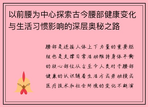 以前腰为中心探索古今腰部健康变化与生活习惯影响的深层奥秘之路