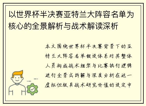 以世界杯半决赛亚特兰大阵容名单为核心的全景解析与战术解读深析