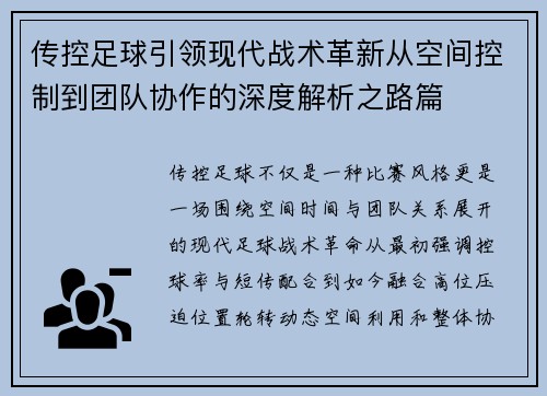 传控足球引领现代战术革新从空间控制到团队协作的深度解析之路篇 传控足球引领现代战术革新从空间控制到团队协作的深度解析之路篇
