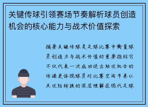 关键传球引领赛场节奏解析球员创造机会的核心能力与战术价值探索 关键传球引领赛场节奏解析球员创造机会的核心能力与战术价值探索