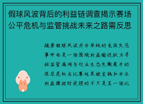 假球风波背后的利益链调查揭示赛场公平危机与监管挑战未来之路需反思 假球风波背后的利益链调查揭示赛场公平危机与监管挑战未来之路需反思