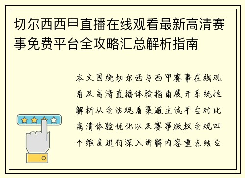 切尔西西甲直播在线观看最新高清赛事免费平台全攻略汇总解析指南 切尔西西甲直播在线观看最新高清赛事免费平台全攻略汇总解析指南