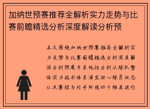 加纳世预赛推荐全解析实力走势与比赛前瞻精选分析深度解读分析预 加纳世预赛推荐全解析实力走势与比赛前瞻精选分析深度解读分析预
